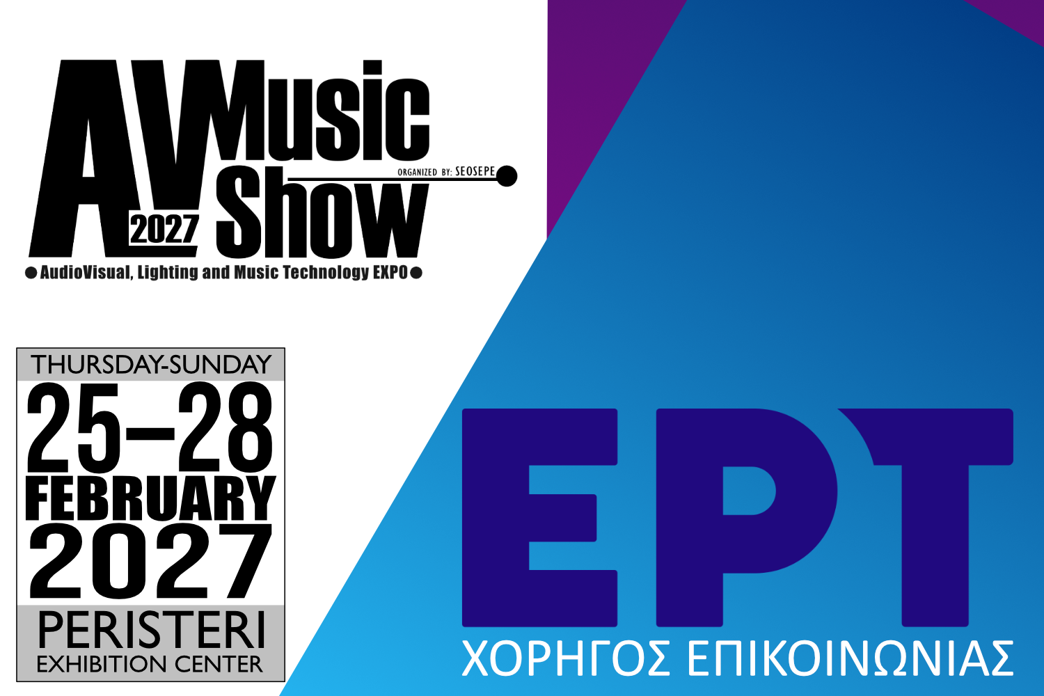 Η ΕΡΤ ΑΕ Χορηγός Επικοινωνίας στο AV Music Show 2027
