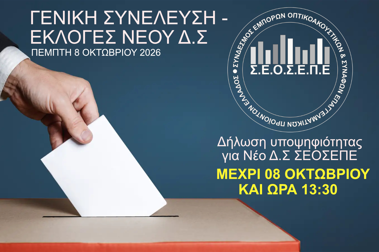 ΕΚΛΟΓΕΣ ΝΕΟΥ Δ.Σ ΣΥΝΔΕΣΜΟΥ ΔΗΛΩΣΗ ΥΠΟΨΗΦΙΟΤΗΤΑΣ
